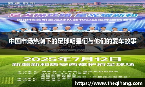 中国市场热潮下的足球明星们与他们的爱车故事