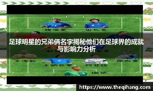 足球明星的兄弟俩名字揭秘他们在足球界的成就与影响力分析