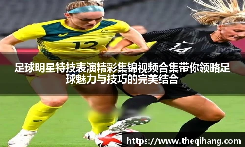 足球明星特技表演精彩集锦视频合集带你领略足球魅力与技巧的完美结合