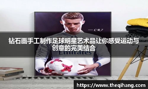 钻石画手工制作足球明星艺术品让你感受运动与创意的完美结合